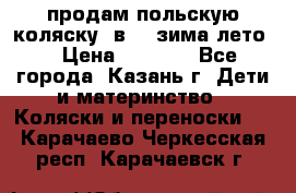 продам польскую коляску 2в1  (зима/лето) › Цена ­ 5 500 - Все города, Казань г. Дети и материнство » Коляски и переноски   . Карачаево-Черкесская респ.,Карачаевск г.